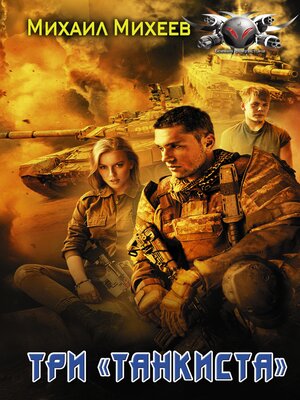 cover image of Три «танкиста»